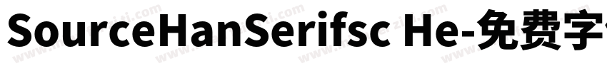 SourceHanSerifsc He字体转换